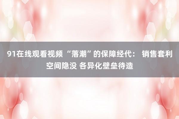 91在线观看视频 “落潮”的保障经代： 销售套利空间隐没 各异化壁垒待造
